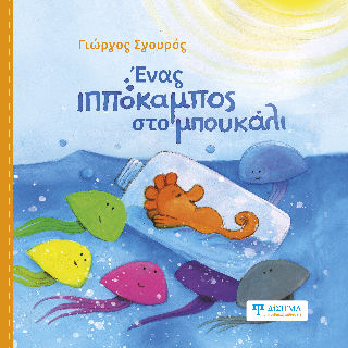 Ένας ιππόκαμπος στο μπουκάλι, , Γιώργος Σγουρός, Εκδόσεις Δίσιγμα, 2025